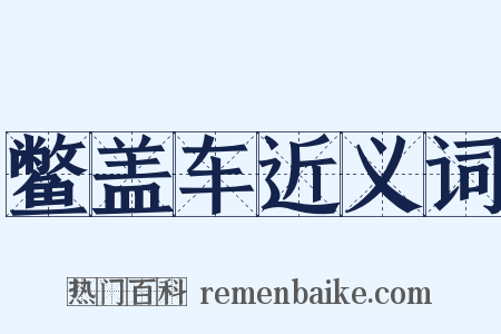 鳖盖车近义词是什么意思的图片